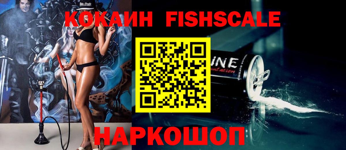 Кокаин FishScale Ленинск-Кузнецкий