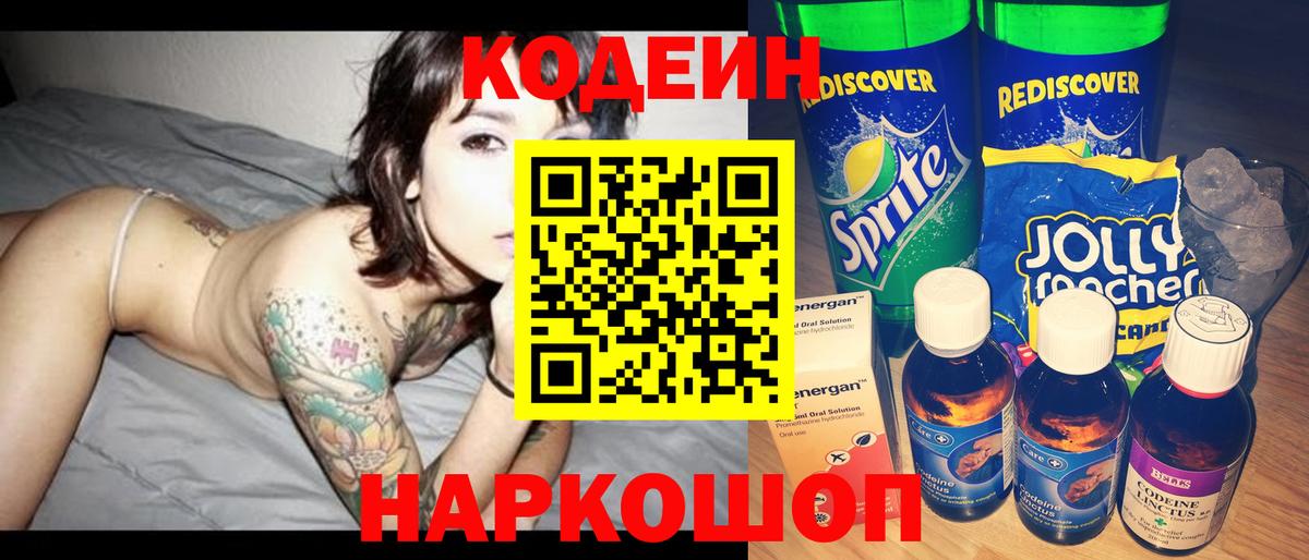 Кодеиновый сироп Lean напиток Lean (лин)  Вход с VPN  Ленинск-Кузнецкий  Codein напиток Lean (лин) 